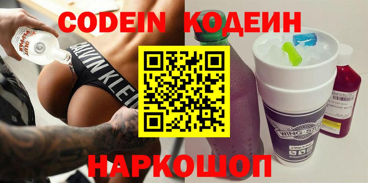 Кодеиновый сироп Lean Purple Drank  Вход с VPN  Кодеиновый сироп Lean напиток Lean (лин)  Новочебоксарск 